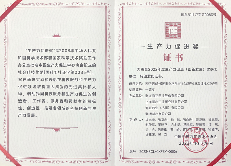 “蒽环类抗肿瘤药物化学与生物合成产业化关键技术及应用”荣获2022年度生产力创新促进（创新发展）一等奖.jpg