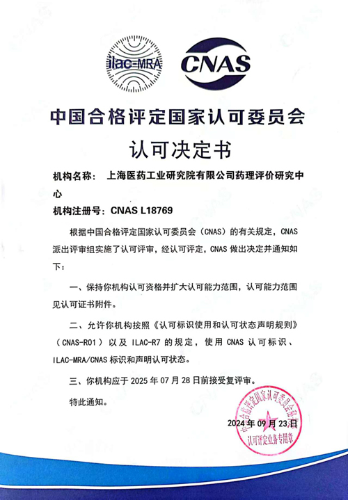 图1 上海医工院药理评价研究中心药物代谢实验室CNAS认可证书.jpg